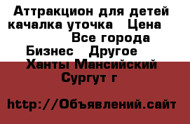 Аттракцион для детей качалка уточка › Цена ­ 28 900 - Все города Бизнес » Другое   . Ханты-Мансийский,Сургут г.